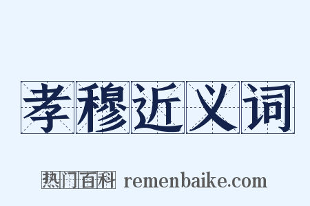 孝穆近义词是什么意思的图片